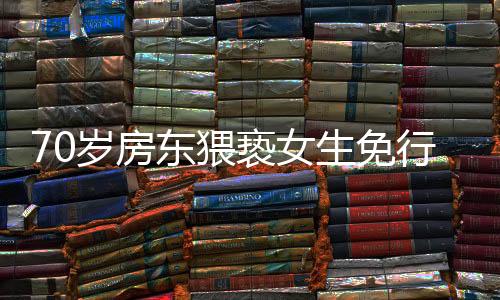 70歲房東猥褻女生免行拘最新進(jìn)展，法律與社會(huì)倫理的碰撞引發(fā)深思