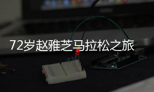 72歲趙雅芝馬拉松之旅，兒子的貼心守護(hù)