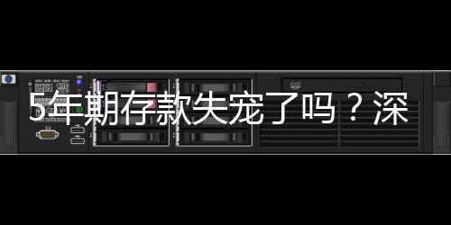 5年期存款失寵了嗎？深度探討當(dāng)前金融市場(chǎng)下的趨勢(shì)變化