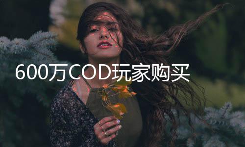 600萬COD玩家購買《絕地潛兵2》 官方不知如何應(yīng)對