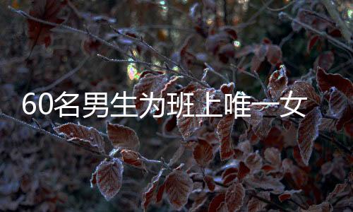 60名男生為班上唯一女生驚喜送上珍貴禮物，濃濃情誼溢滿校園