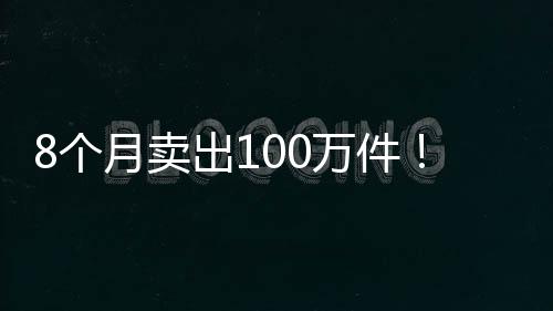 8個(gè)月賣出100萬件！一起了解這個(gè)文創(chuàng)銷“冠”