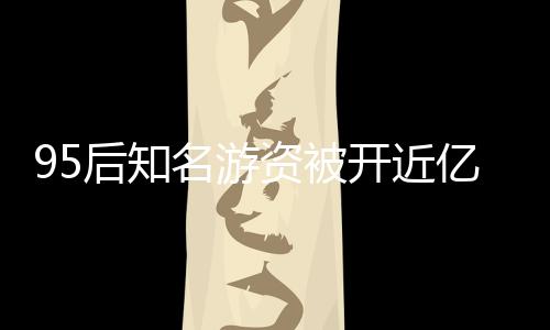 95后知名游資被開近億罰單？假！揭秘背后的真相