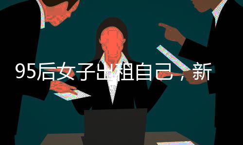 95后女子出租自己，新型假結婚業(yè)務一年內達七八次