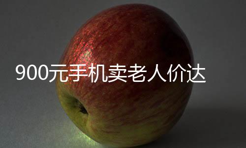 900元手機賣老人價達兩千？手機店回應(yīng)揭秘內(nèi)幕