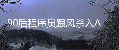 90后程序員跟風(fēng)殺入A股四天虧32萬 想學(xué)習(xí)扭虧為盈