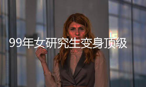 99年女研究生變身頂級(jí)買(mǎi)手，一日盈利破萬(wàn)，職業(yè)風(fēng)采與智慧經(jīng)營(yíng)