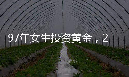97年女生投資黃金，23天實現(xiàn)高額增值——從77萬到近百萬的成功之路揭秘