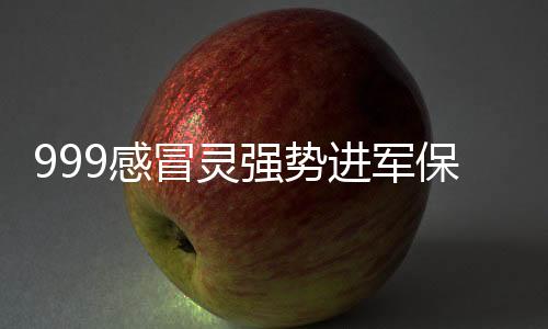 999感冒靈強(qiáng)勢進(jìn)軍保暖時(shí)尚圈