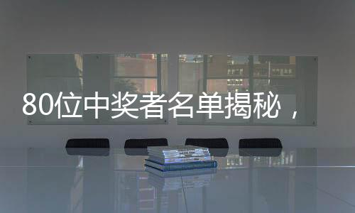 80位中獎(jiǎng)?wù)呙麊谓颐?，虛?gòu)人名背后的故事