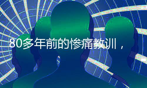 80多年前的慘痛教訓(xùn)，美國(guó)已經(jīng)忘了？