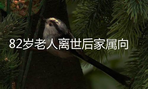 82歲老人離世后家屬向醫(yī)生鞠躬，一次飽含敬意的告別