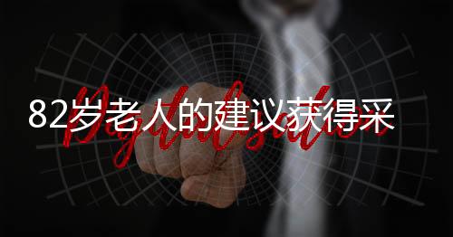 82歲老人的建議獲得采納，社區(qū)采納老人智慧，共建和諧社會(huì)
