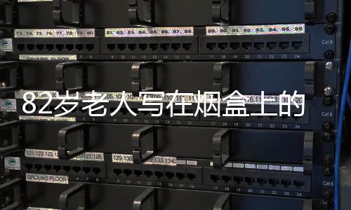 82歲老人寫在煙盒上的建議獲采納，一紙建議引發(fā)的改變