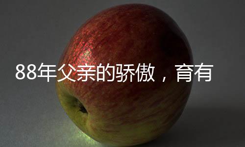 88年父親的驕傲，育有五兒四女，共享天倫之樂