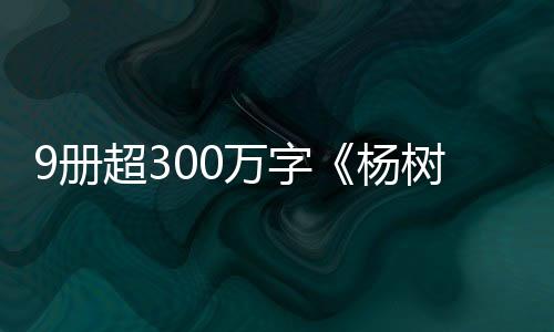 9冊超300萬字《楊樹達日記》出版