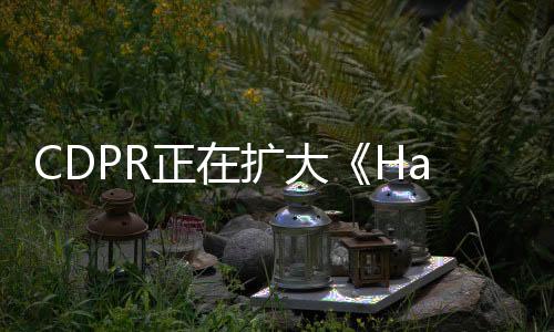 CDPR正在擴(kuò)大《Hadar》項目開發(fā)團(tuán)隊 其有無限潛力