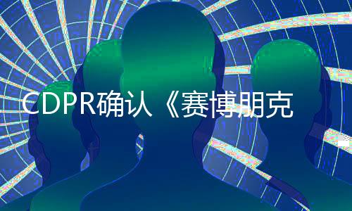 CDPR確認(rèn)《賽博朋克2077》Netflix新劇集仍為動(dòng)畫(huà)