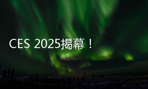 CES 2025揭幕！CHERRY開啟客制化AI外設(shè)新紀元