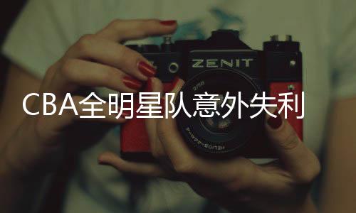 CBA全明星隊意外失利，竟敗給大學生隊——一場籃球界的驚奇之戰(zhàn)