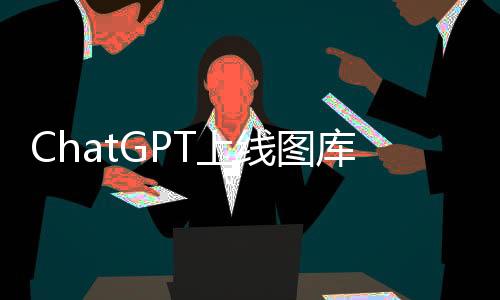 ChatGPT上線圖庫(kù)功能：可管理AI生成圖片
