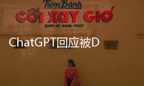 ChatGPT回應(yīng)被DeepSeek超越，人工智能領(lǐng)域的新一輪挑戰(zhàn)與機遇