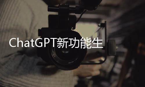 ChatGPT新功能生成知名動漫風(fēng)圖像業(yè)界反應(yīng) 開啟IP保護措施