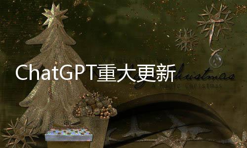 ChatGPT重大更新：新增實(shí)時(shí)搜索和高級(jí)語音