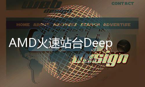 AMD火速站臺DeepSeek，技術(shù)巨頭聯(lián)手開啟人工智能新篇章