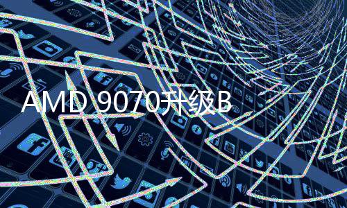 AMD 9070升級BIOS可變成9070 XT？