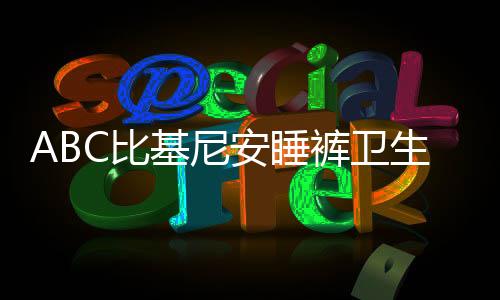 ABC比基尼安睡褲衛(wèi)生巾遭遇抵制風(fēng)波