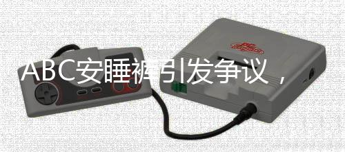 ABC安睡褲引發(fā)爭議，公眾抵制聲音不斷