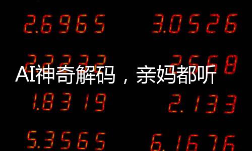 AI神奇解碼，親媽都聽不懂的嬰語被人工智能攻克了