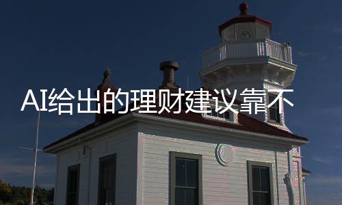 AI給出的理財建議靠不靠譜？記者測試 專家分析