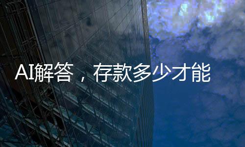 AI解答，存款多少才能優(yōu)雅瀟灑地退休？你需要了解的一二三