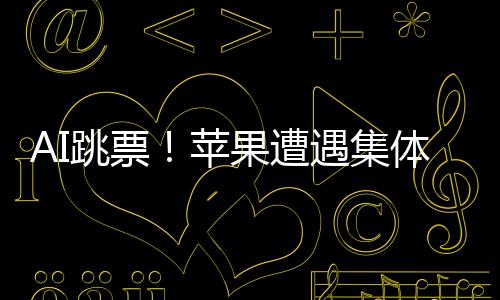 AI跳票！蘋果遭遇集體訴訟