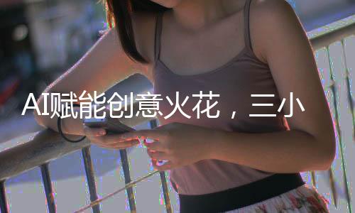 AI賦能創(chuàng)意火花，三小時(shí)創(chuàng)作的游戲九天攬獲十二萬(wàn)盈利
