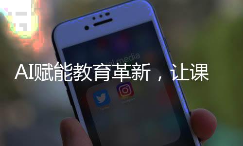 AI賦能教育革新，讓課本人物復活的夢想成真