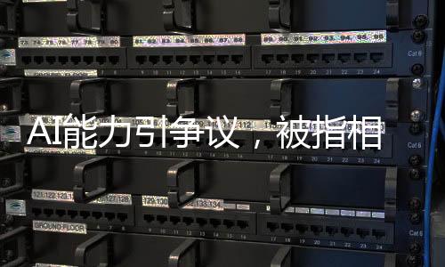 AI能力引爭議，被指相當于月薪2000實習生水平