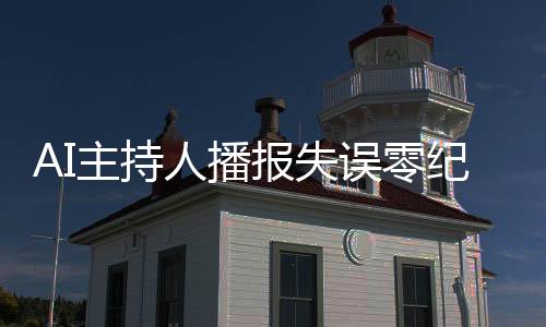 AI主持人播報失誤零紀錄，播音學生備受矚目，一場技術與青春的碰撞