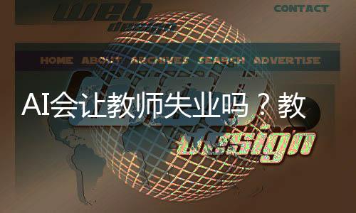 AI會(huì)讓教師失業(yè)嗎？教育行業(yè)的未來展望