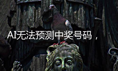 AI無法預(yù)測中獎號碼，揭秘隨機(jī)性與算法的界限