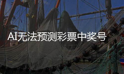 AI無(wú)法預(yù)測(cè)彩票中獎(jiǎng)號(hào)碼，揭秘彩票背后的隨機(jī)性與公平性