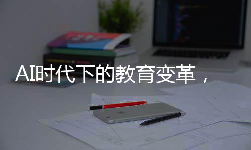 AI時(shí)代下的教育變革，文科生真的貶值了嗎？