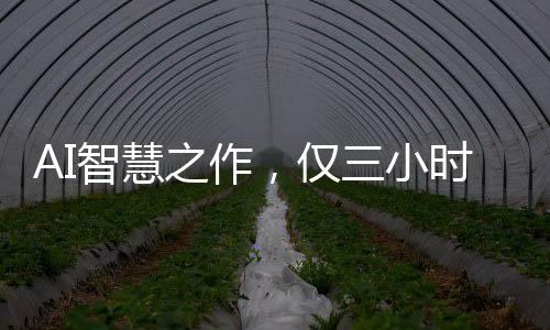 AI智慧之作，僅三小時(shí)打造游戲，九天攬獲十二萬(wàn)收益