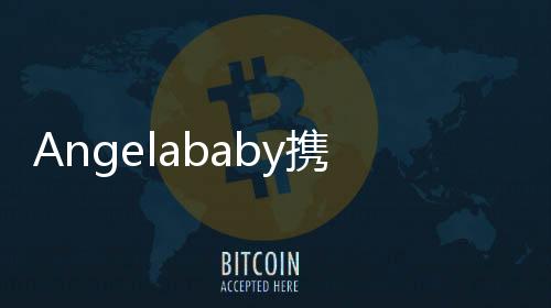 Angelababy攜子小海綿同框亮相，溫馨畫面引熱議
