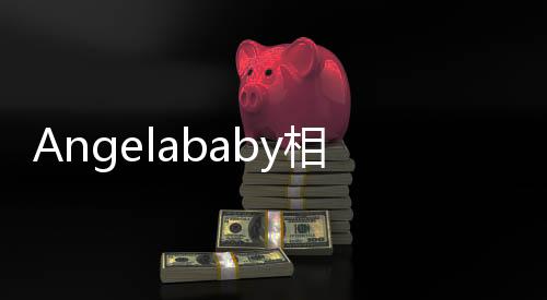 Angelababy相思令收官發(fā)文，演藝之路的感悟與期待