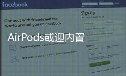 AirPods或迎內置攝像頭，引領新一輪科技風潮的預想與猜想