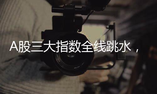 A股三大指數(shù)全線跳水，市場(chǎng)波動(dòng)下的投資者應(yīng)對(duì)策略
