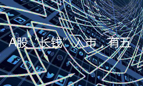 A股“長錢”入市，有五個關鍵數字！